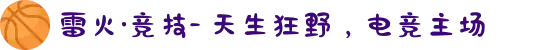 雷火·竞技- 天生狂野，电竞主场